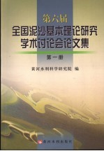 第六届全国泥沙基本理论研究学术讨论会论文集 第1册