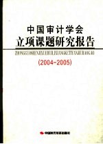 中国审计学会立项课题研究报告 2004-2005