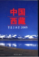 中国西藏 事实与数字 2005