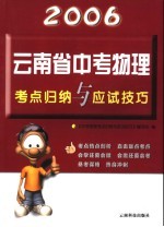 2006年云南省中考物理考点归纳与应试技巧