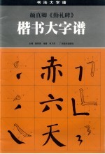 颜真卿《勤礼碑》楷书大字谱