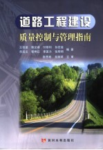 道路工程建设质量控制与管理指南