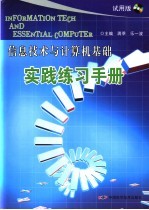 信息技术与计算机基础实践练习手册 试用版