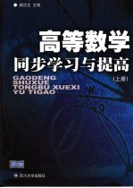 高等数学同步学习与提高