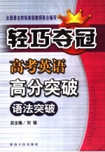 高考英语高分突破  能力篇  语法突破