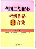 全国二胡演奏考级作品  第一套  第二套  第三套  合集  第六级