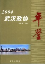 武汉政协年鉴 2004