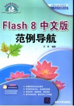 Flash 8中文版范例导航