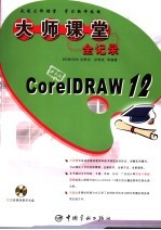 CorelDRAW 12大师课堂全记录