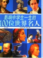 影响中学生一生的100位世界名人 彩图版