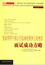 党政领导干部公开选拔和竞争上岗考试面试成功方略