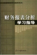 财务报表分析学习指导