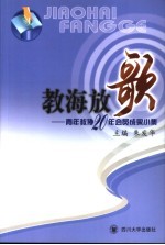 教海放歌 青年教协20年会员成果小集