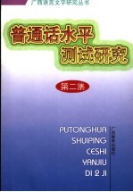 普通话水平测试研究 第2集