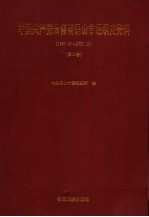 中国共产党云南省保山市组织史资料 第2卷 1987.10-2003.12