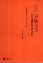 生产者服务论 兼论中国服务业发展与开放