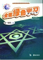 全程绿色学习系列丛书 高一地理 上