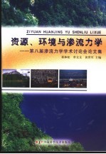 资源、环境与渗流力学 第八届渗流力学学术讨论会论文集