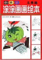 小画家涂涂画画绘本 瓜果篇