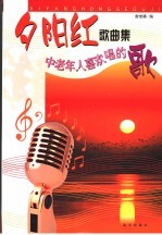 夕阳红歌曲集