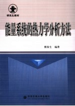 能量系统的热力学分析方法