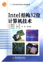 Intel结构32位计算机技术