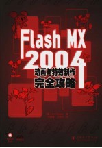 Flash MX 2004动画与特效制作完全攻略