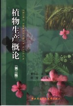 植物生产概论