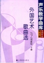 外国艺术歌曲选 17-18世纪 第3卷 下