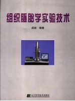 组织胚胎学实验指南