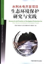 水利水电工程生态保护技术研究与实践