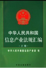 中华人民共和国信息产业法规汇编 下