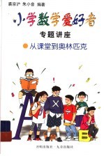 小学数学爱好者专题讲座：从课堂到奥林匹克