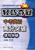 中考英语高分突破  能力篇  读写突破