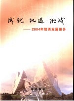 成就 机遇 挑战 2004年陕西发展报告