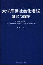 大学后勤社会化进程研究与探索