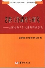 老龄工作调查与研究 全国老龄工作优秀调研报告选