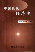 中国近代经济史