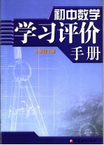 初中数学学习评价手册 九年级 下