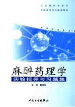 麻醉药理学实验指导与习题集