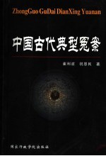 中国古代典型冤案