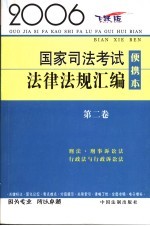 2006国家司法考试法律法规汇编 便携本 2006飞跃版 第2卷