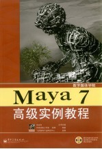 Maya 7高级实例教程 全彩印刷