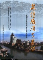 安得广厦千万间 成都市危旧房屋改造新探索 上