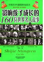 影响孩子成长的160位世界名人故事 上