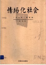 情场化社会  《问人性》精缩本