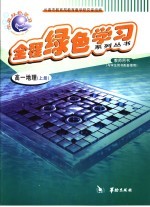 全程绿色学习系列丛书 高一地理 上