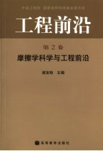 工程前沿 第2卷 摩擦学科学与工程前沿