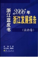 2006年浙江发展报告 法治卷