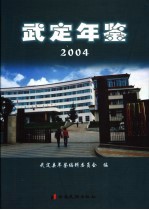 武定年鉴 2004